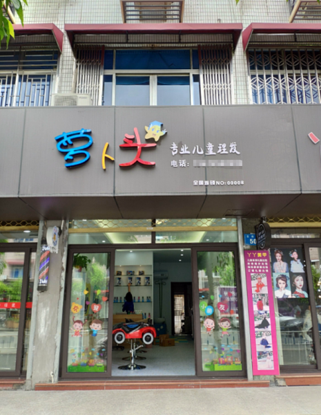 温州郭溪萝卜头儿童理发加盟店正式开业